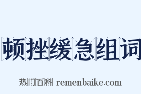 顿挫缓急组词是什么意思的图片